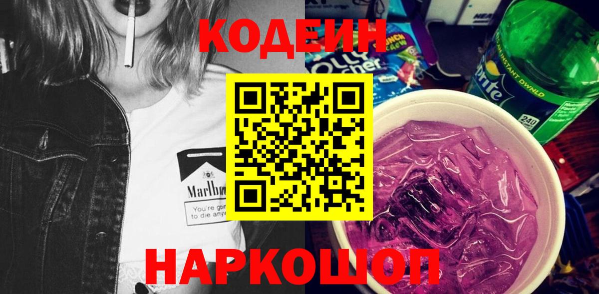 Кодеин Purple Drank  Вход с VPN  Codein напиток Lean (лин)  Калуга 