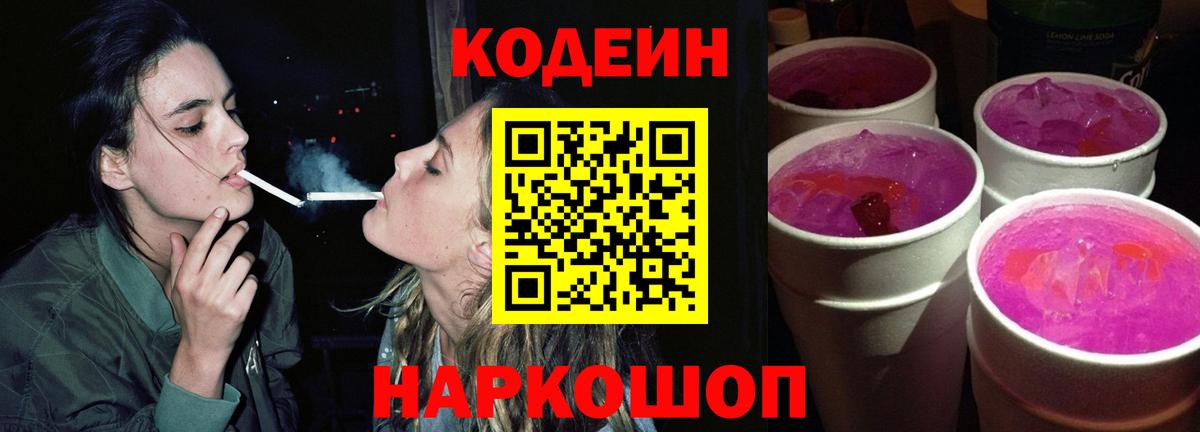 Кодеиновый сироп Lean Purple Drank Калуга